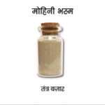 Abhimantrit Mohini Bhasm