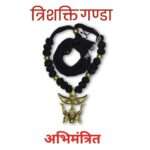 trishakti ganda abhimantrit