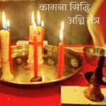 kamna siddhi agni tantra