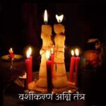 vashikaran-agni-tantra